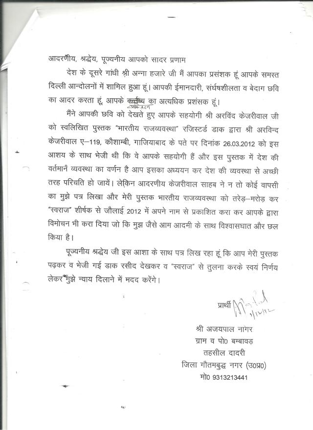Letter of Ajaypal Nagar to Shri Anna Hazare complaining about the whole issue & seeking justice.